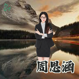 周思涵