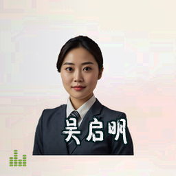 吴启明